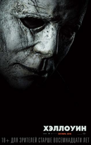  / Halloween (2018)