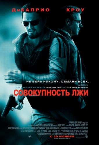 ����� ������������ ��� / Body of Lies (2008)