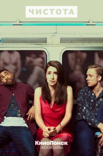 ����� ������� / Pure (2019)