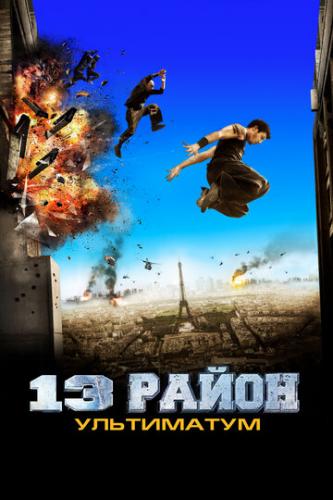 13- :  / Banlieue 13 Ultimatum (2009)