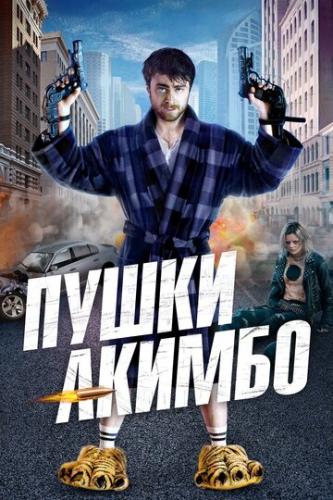 ����� ����� ������ / Guns Akimbo (2019)