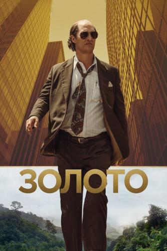  / Gold (2016)