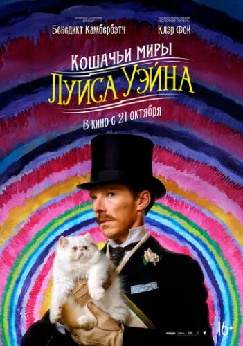 О фильме Кошачьи миры Луиса Уэйна / The Electrical Life of Louis Wain (2021): «Вы поймали что-то такое от кошки, может быть, потому, что вы сами изгой?» – спрашивает издатель детских книг у Луиса Уэйна, который пришел наниматься на работу. Молодой человек вынужден содержать ...  Кошачьи миры Луиса Уэйна / The Electrical Life of Louis Wain (2021)