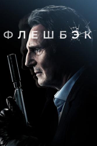 О фильме Флешбэк / Memory (2022): «Все когда-нибудь умирают. Важно то, что успеешь сделать до этого». Своеобразный девиз главного героя фильма: киллера Алекса Льюиса. Мужчина страдает от начальной стадии болезни Альцгеймера. Он ...  Флешбэк / Memory (2022)