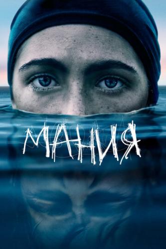 О фильме Мания / The Novice (2021): Первокурсница Алекс одержима желанием стать лучшей во всём. Для получения полной стипендии она записывается в университетскую команду по гребле. Вскоре ей предстоит проверить пределы собственных ...  Мания / The Novice (2021)