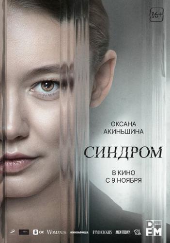О фильме Синдром (2023): Семейная жизнь художницы Маши (Оксана Акиньшина) и бизнесмена Кирилла (Кирилл Кяро) в одно мгновение оказывается вывернутой наизнанку. Однажды вечером их легковушка на полном ходу лоб в лоб ...  Синдром (2023)