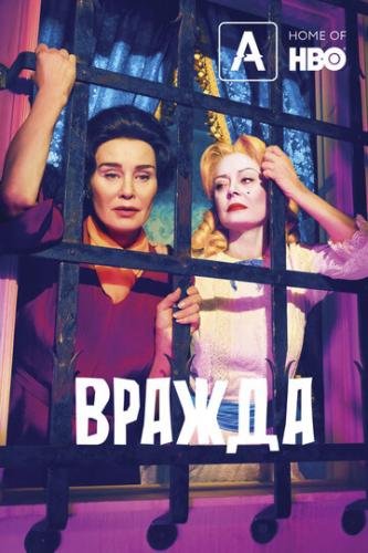   / Feud (2017)
