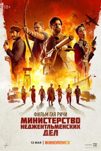     / The Ministry of Ungentlemanly Warfare (2024)
