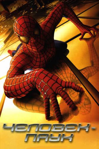  - / Spider-Man (2002)
