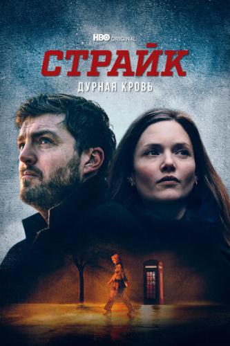   / Strike (2017)