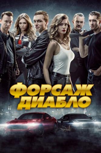  .  / Diablo. Wyscig o wszystko (2019)