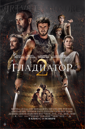   II / Gladiator II (2024)