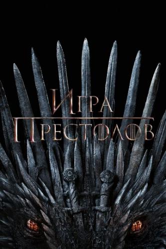   / Game of Thrones (2011)