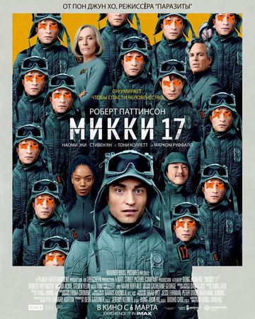  17 / Mickey 17 (2025)