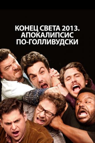    2013:  - / This Is the End (2013)