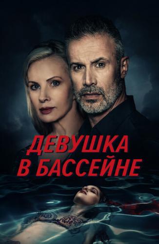    / The Girl in the Pool (2024)