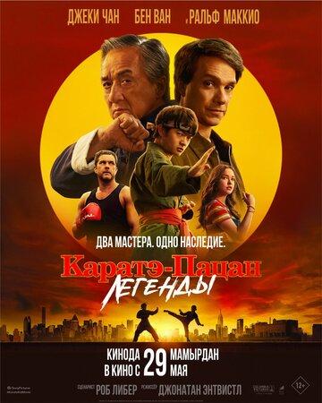 -:  / Karate Kid: Legends (2025)