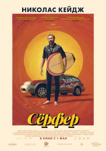 Ѹ / The Surfer (2024)