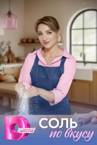 О фильме Соль по вкусу (2025): Средоточие сюжета «Соль по вкусу» — это внутренний конфликт героя, пережившего предательство и потерю. Он, кто ради спасения взял чужую вину, возвращается к миру, который уже не его, и пытается ...  Соль по вкусу (2025)