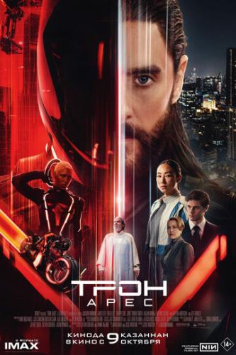 О фильме Трон: Арес / Tron: Ares (2025): С точки зрения визуального искусства «Трон: Арес» — почти выставка световых инсталляций. Мир кажется сконструированным из трасс неона, где даже мотоциклы и танки — продукты 3D-принтера, которые живут ...  Трон: Арес / Tron: Ares (2025)