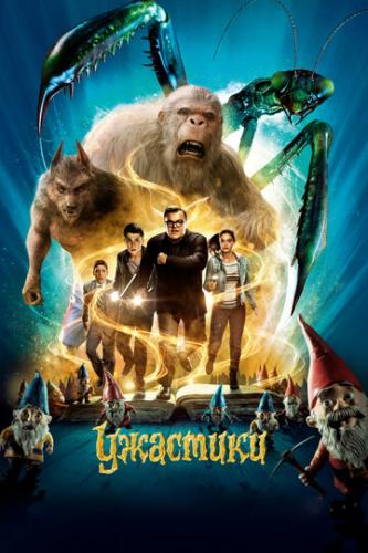  / Goosebumps (2015)
