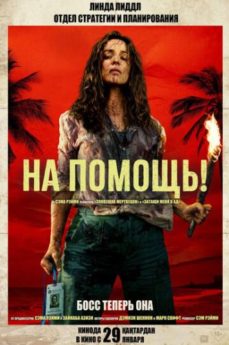 �� ������! / Send Help (2026)