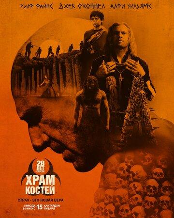 28 ��� ������: ���� �� ������ / 28 Years Later: The Bone Temple (2026)