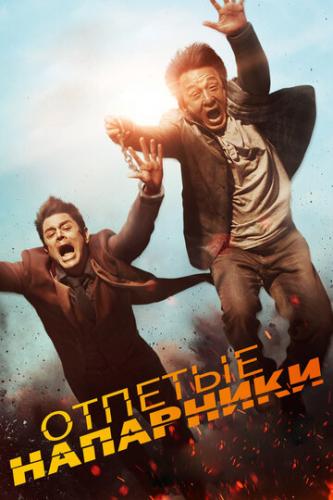 ������� ��������� / Skiptrace (2015)