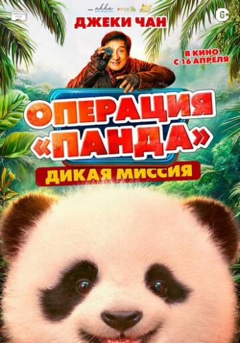 �������� ������. ����� ������ / Xiong mao ji hua zhi bi luo qi yu ji (2026)