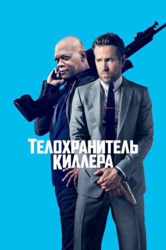 ������������� ������� / The Hitman's Bodyguard (2017)