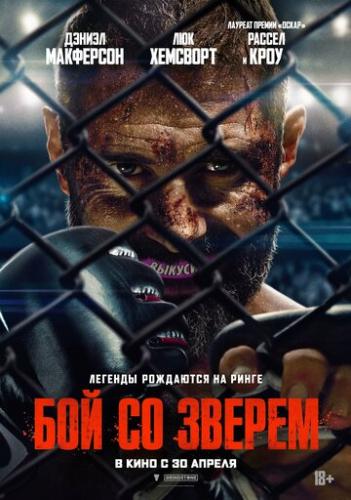 ��� �� ������ / Beast (2026)