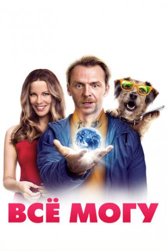 �� ���� / Absolutely Anything (2015)